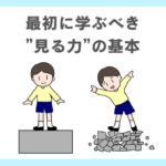 指導者・保護者が最初に学ぶべき『見る力』の基本