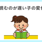 3行読むのに5分かかっていた子が変わった理由