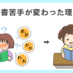 読むのが苦手だった子が変わった３つの理由