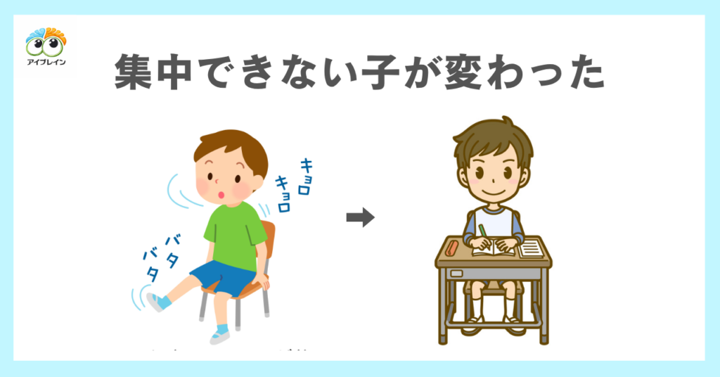 集中できない子が変わった理由