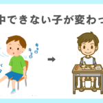 集中できなかった子が変わったきっかけ