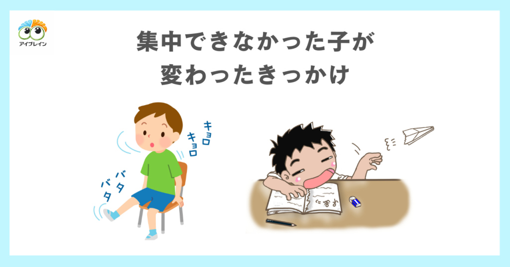 集中できない子が変わったきっかけ