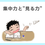 発達障害児の集中力と“見る力”