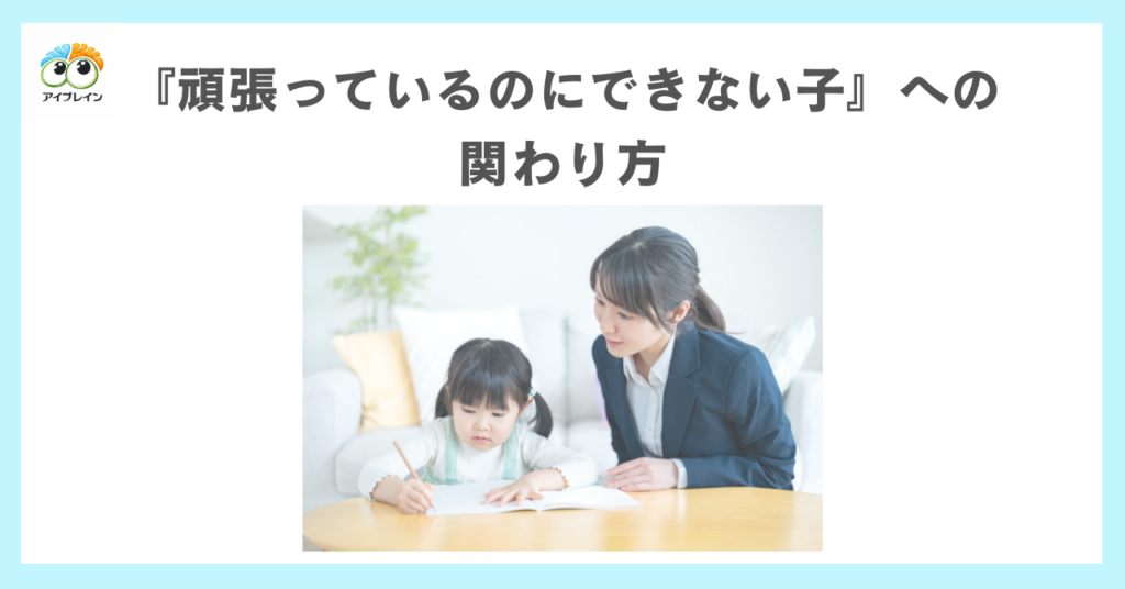 『頑張っているのにできない子』への関わり方