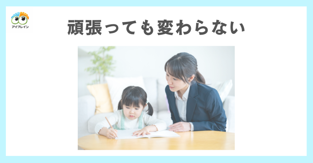 『頑張っているのにできない子』への関わり方