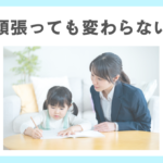 『頑張っているのにできない子』への関わり方