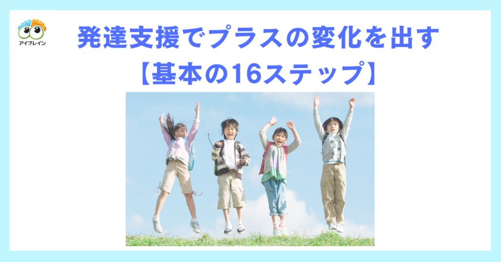 発達支援でプラスの変化を出す基本の16ステップ